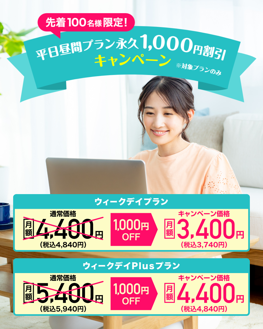永久1,000円OFFキャンペーン